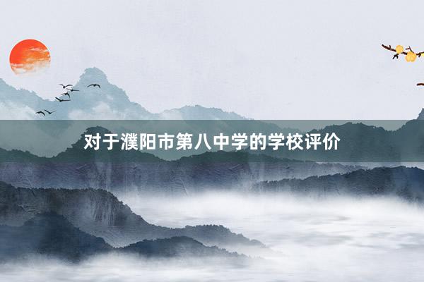 对于濮阳市第八中学的学校评价
